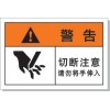 国际标准 安全标识牌 切断警告 安全贴纸 防水防油材质