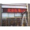北京led显示屏制作公司