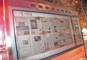 南京500块阅报栏广告经营权 拍出3120万元 
