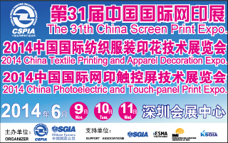 2014 CSPIA EXPO 中国国际丝网印刷及数字技术展