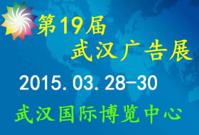第19届武汉广告技术及设备展览会