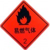 危险品提示牌-易燃气体