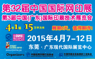 第32届中国国际网印展<br>第3届中国（广东）国际印刷技术展览会