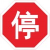 禁令标志道路交通标志牌 路牌 警告标志 成品半成品
