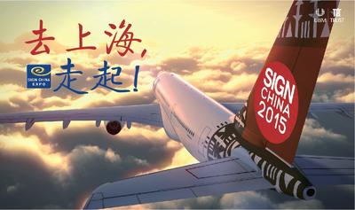 全球广告标识行业“奥斯卡”年度盛会搬至上海举办