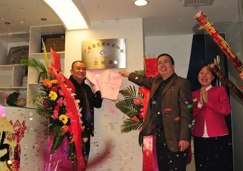 广东省包装技术协会会展部举行揭牌乔迁庆典仪式