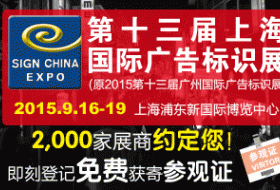 2015第十三届上海国际广告标识展