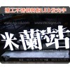 上海精工树脂发光字制作报价-不锈钢发光字制作-亚克力发光字制作