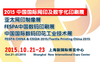 2015中国国际网印及数字化印刷展<br>2015FESPA中国数码印刷展<br>2015中国国际数码印花工业技术展(上海展)