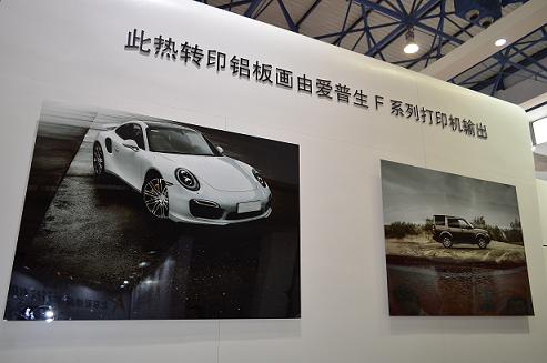 爱普生大幅面产品亮相北京国际广告“四新”展
