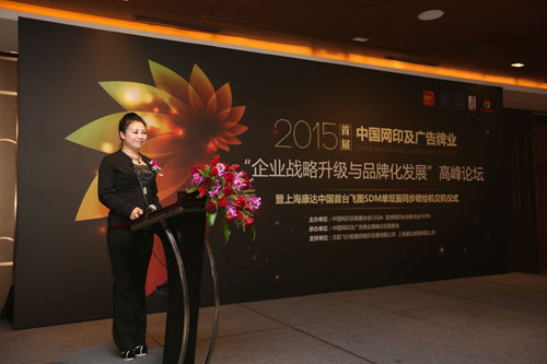 SDM引领广告行业品牌化发展——2015首届中国网印及广告行业“企业战略升级与品牌化发展”高峰论坛