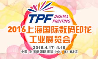 2016上海国际数码印花工业展览会
