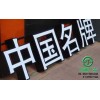 泰州镀锌板烤漆发光字就选江苏苏通发光字广告公司