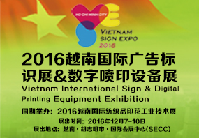 2016越南国际广告标识&数字喷印设备展