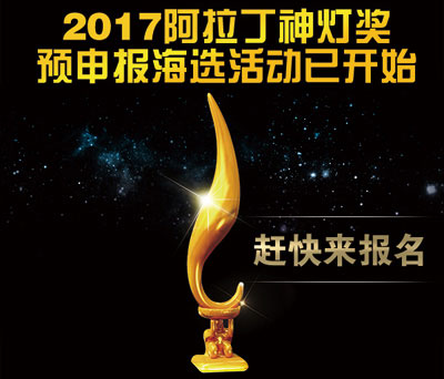 我们来了！2017阿拉丁神灯奖预申报海选活动正式启动，展示活动与上海展同期举行
