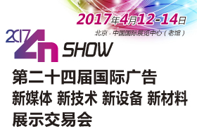 第二十四届北京国际广告新媒体新技术新设备新材料展示交易会
