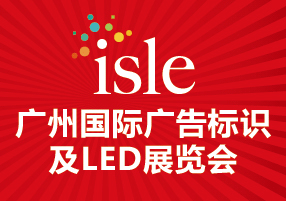 2017广州国际广告标识及LED展览会（2017 ISLE）