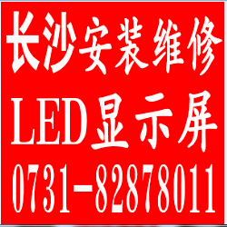 长沙维修LED显示屏公司 长沙高技术维修LED显示屏厂家价格