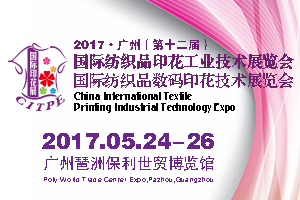 2017广州（第十二届）国际纺织品印花工业技术展览会/国际纺织品数码印花技术展