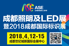 2018第十一届成都国际照明及LED展暨2018成都国际标识展
