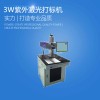 3W/5W紫外激光打标机 金属非金属激光打标机价格