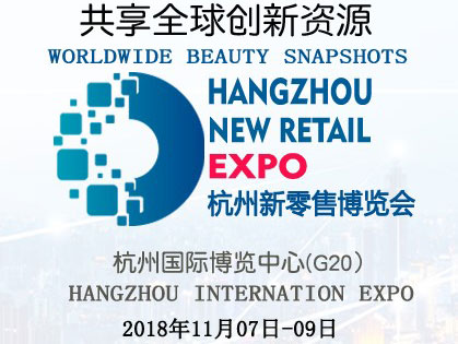 科技创新、无人零售新活力+2018杭州国际新零售展