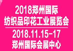 2018郑州国际纺织品印花工业展