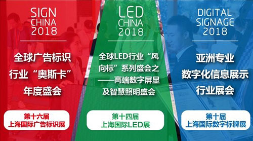 2018上海国际广告标识、LED及数字标牌展将于9月19日举办
