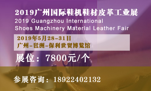 4天展期7800元即可参展2019广州国际鞋机鞋材皮革工业展加量不加价！