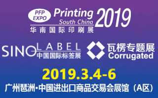 第二十六届华南国际印刷工业展览会暨2019中国国际标签印刷技术展览会