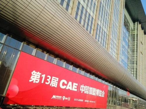 第13届中国加盟博览会完美收官！