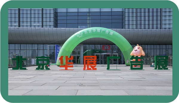 2019第十届北京华展广告展览会
