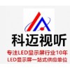 滁州LED显示屏  滁州LED显示屏公司   滁州LED显示屏安装 科迈供