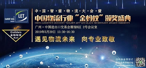 2019第四届中国智慧物流大会暨中国物流行业金蚂蚁颁奖盛典