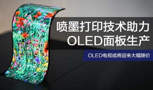 喷墨打印技术助力OLED生产 OLED电视或迎大降价