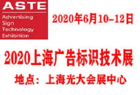2020上海国际广告标识技术展