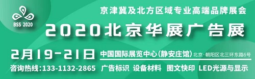 2020北京华展广告展 |早春开展 领跑全年 对接北方高端广告资源