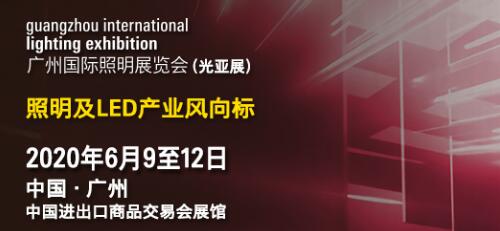 2020广州国际照明展览会6月热情绽放，推动照明生态圈砥砺前行