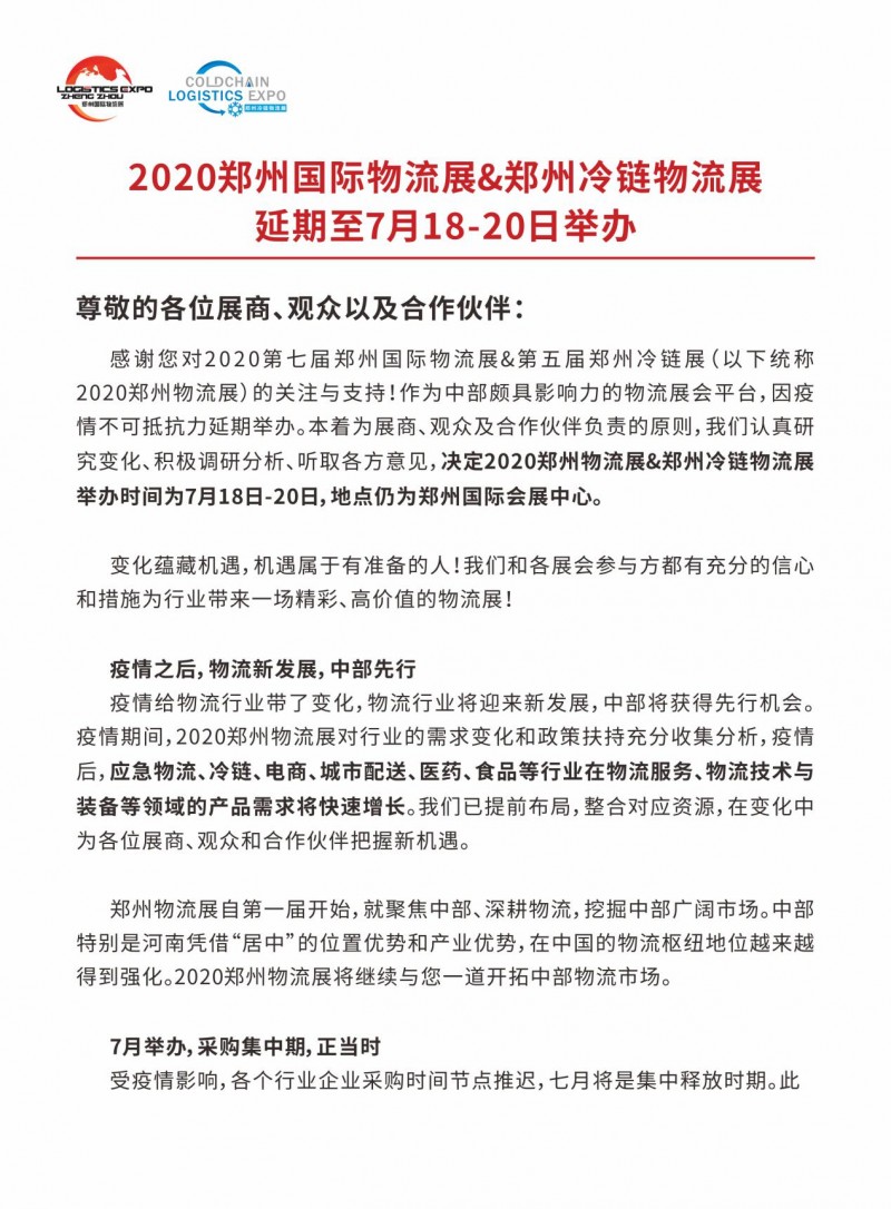 2020郑州国际物流展&郑州冷链物流展延期至7月18—20日举办