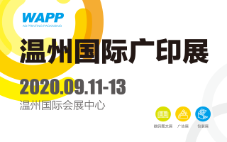 WAPP 2020温州国际广印展（延期）