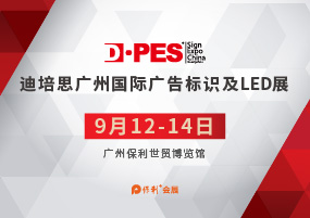 2020第二十三届迪培思广州国际广告展