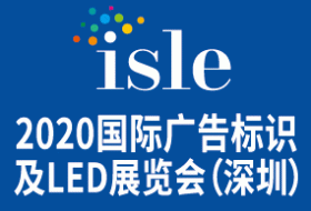 2020 ISLE 国际大屏幕显示技术、音视频智慧集成、广告标识及LED展览会
