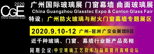 2020中空玻璃工艺技术及品质提升高峰论坛9月10日广州举行