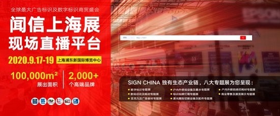 全球广告标识及数字显示年度盛会SIGN CHINA 9月17日上海绽放