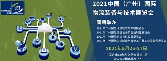 2020中国（广州）国际物流装备与技术展览会圆满落幕