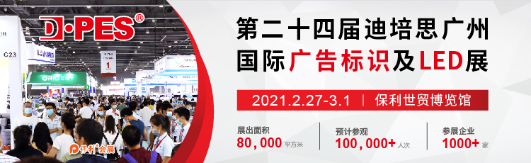2021第二十四届迪培思广州国际广告标识及LED展