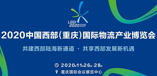 近10场主题活动，300家企业聚集，2020中国西部（重庆）国际物流产业博览会开始布展