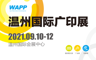 WAPP 2021温州国际广印展
