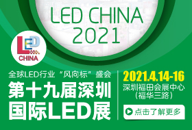 2021第十九届深圳国际LED展（LED CHINA 2021）
