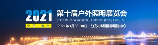 2021第十届扬州户外照明展 即将开幕，缔造户外照明光辉十载